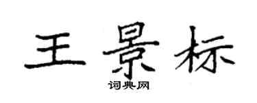袁强王景标楷书个性签名怎么写