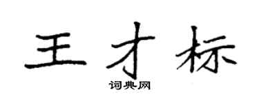 袁强王才标楷书个性签名怎么写