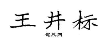 袁强王井标楷书个性签名怎么写
