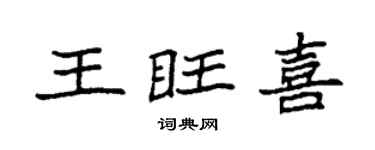 袁强王旺喜楷书个性签名怎么写