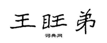 袁强王旺弟楷书个性签名怎么写