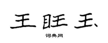 袁强王旺玉楷书个性签名怎么写