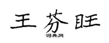袁强王芬旺楷书个性签名怎么写