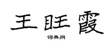 袁强王旺霞楷书个性签名怎么写