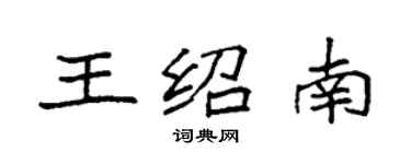 袁强王绍南楷书个性签名怎么写