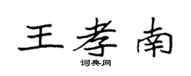 袁强王孝南楷书个性签名怎么写