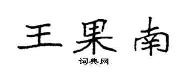 袁强王果南楷书个性签名怎么写