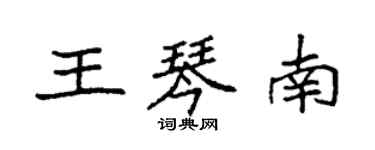 袁强王琴南楷书个性签名怎么写