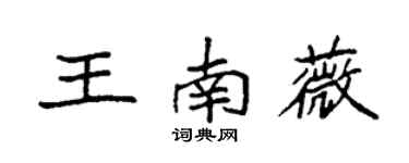袁强王南薇楷书个性签名怎么写