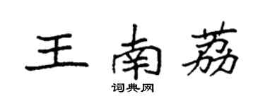 袁强王南荔楷书个性签名怎么写
