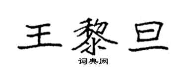 袁强王黎旦楷书个性签名怎么写