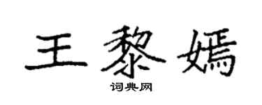 袁强王黎嫣楷书个性签名怎么写