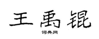袁强王禹锟楷书个性签名怎么写