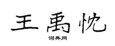 袁强王禹忱楷书个性签名怎么写