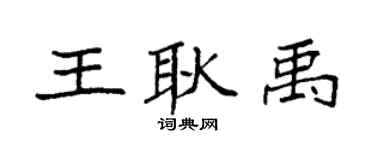 袁强王耿禹楷书个性签名怎么写