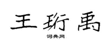 袁强王珩禹楷书个性签名怎么写