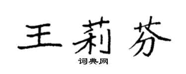 袁强王莉芬楷书个性签名怎么写