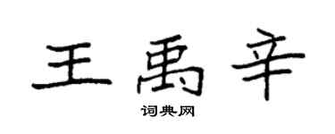 袁强王禹辛楷书个性签名怎么写