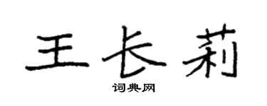 袁强王长莉楷书个性签名怎么写