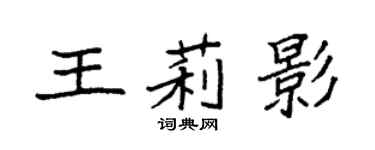 袁强王莉影楷书个性签名怎么写