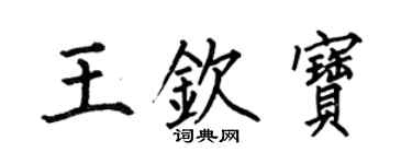 何伯昌王钦宝楷书个性签名怎么写