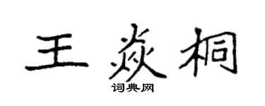 袁强王焱桐楷书个性签名怎么写