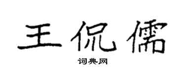 袁强王侃儒楷书个性签名怎么写