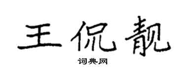 袁强王侃靓楷书个性签名怎么写