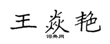 袁强王焱艳楷书个性签名怎么写