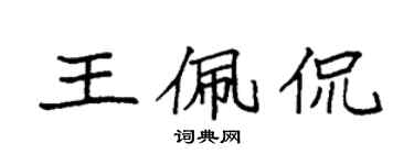 袁强王佩侃楷书个性签名怎么写