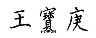 何伯昌王宝庚楷书个性签名怎么写