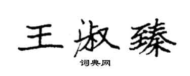 袁强王淑臻楷书个性签名怎么写