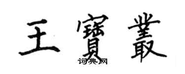 何伯昌王宝丛楷书个性签名怎么写