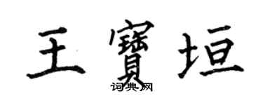 何伯昌王宝垣楷书个性签名怎么写