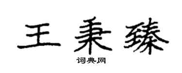 袁强王秉臻楷书个性签名怎么写