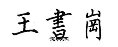 何伯昌王书岗楷书个性签名怎么写