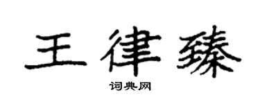 袁强王律臻楷书个性签名怎么写