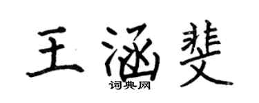 何伯昌王涵斐楷书个性签名怎么写