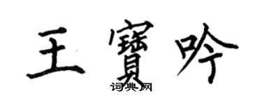 何伯昌王宝吟楷书个性签名怎么写