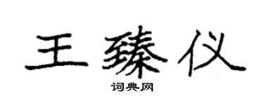 袁强王臻仪楷书个性签名怎么写