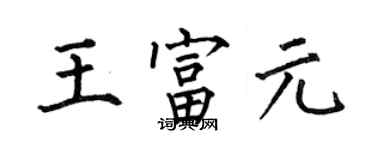 何伯昌王富元楷书个性签名怎么写