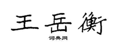 袁强王岳衡楷书个性签名怎么写