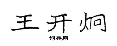 袁强王开炯楷书个性签名怎么写