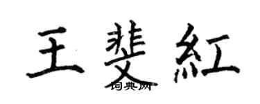 何伯昌王斐红楷书个性签名怎么写