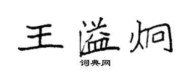 袁强王溢炯楷书个性签名怎么写