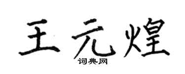 何伯昌王元煌楷书个性签名怎么写