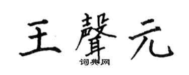何伯昌王声元楷书个性签名怎么写