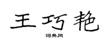 袁强王巧艳楷书个性签名怎么写