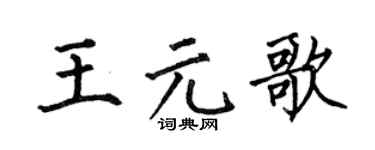 何伯昌王元歌楷书个性签名怎么写