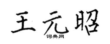 何伯昌王元昭楷书个性签名怎么写
